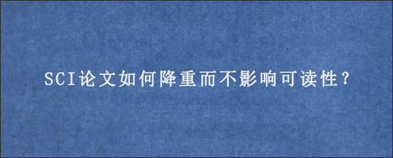 SCI论文如何降重而不影响可读性？