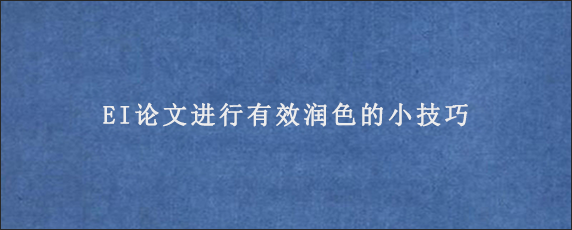 EI论文进行有效润色的小技巧