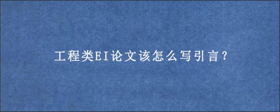 工程类EI论文该怎么写引言？