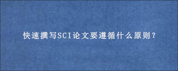 快速撰写SCI论文要遵循什么原则？