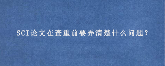 SCI论文在查重前要弄清楚什么问题？