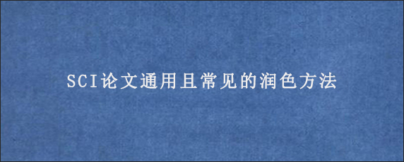 SCI论文通用且常见的润色方法