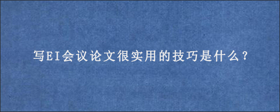 写EI会议论文很实用的技巧是什么？