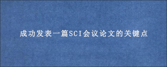 成功发表一篇SCI会议论文的关键点