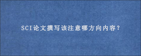 SCI论文撰写该注意哪方向内容？