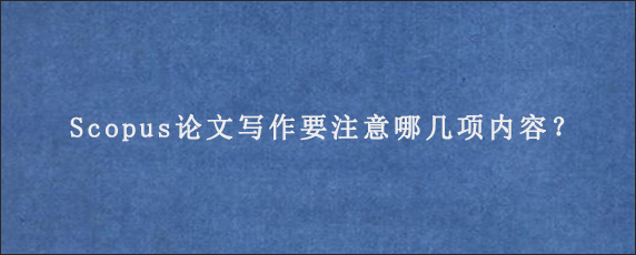 Scopus论文写作要注意哪几项内容？