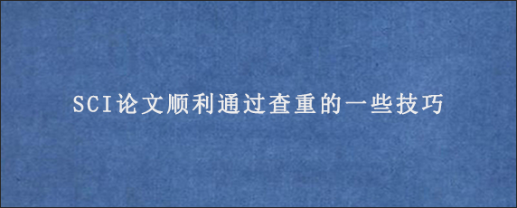 SCI论文顺利通过查重的一些技巧