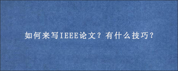 如何来写IEEE论文？有什么技巧？