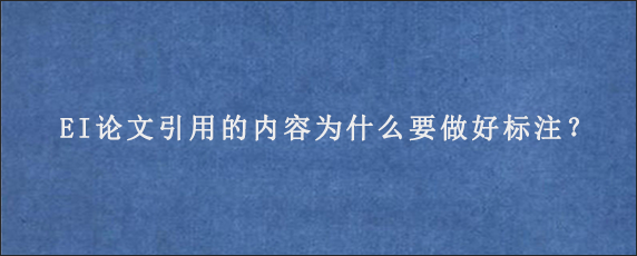 EI论文引用的内容为什么要做好标注？