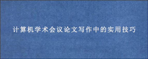 计算机学术会议论文写作中的实用技巧