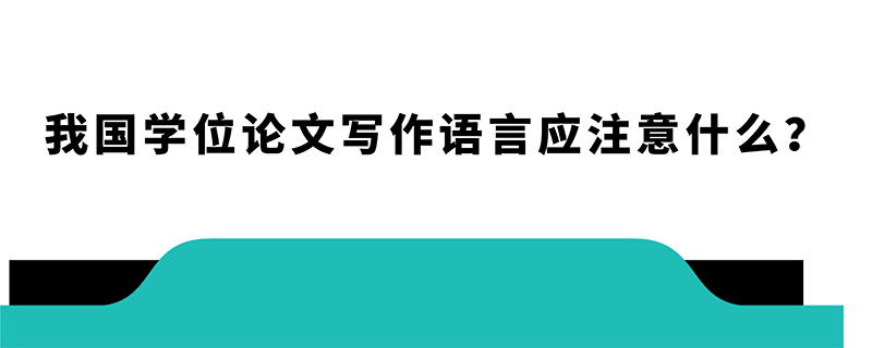 我国学位论文写作语言应注意什么？