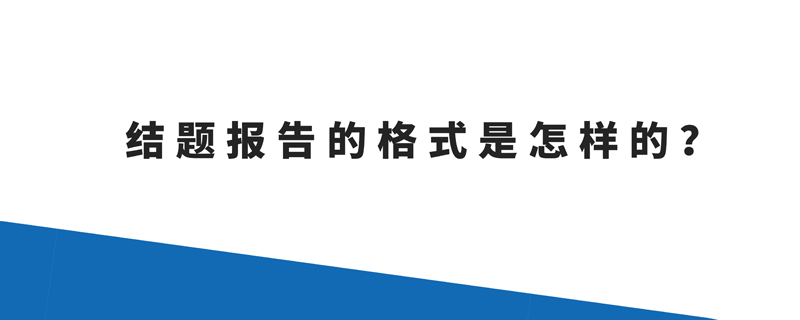 结题报告的格式是怎样的？