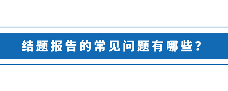 结题报告的常见问题有哪些？