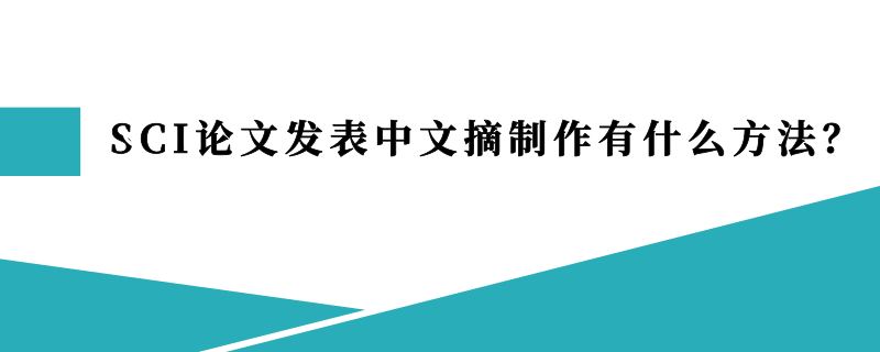 SCI论文发表中文摘制作有什么方法？