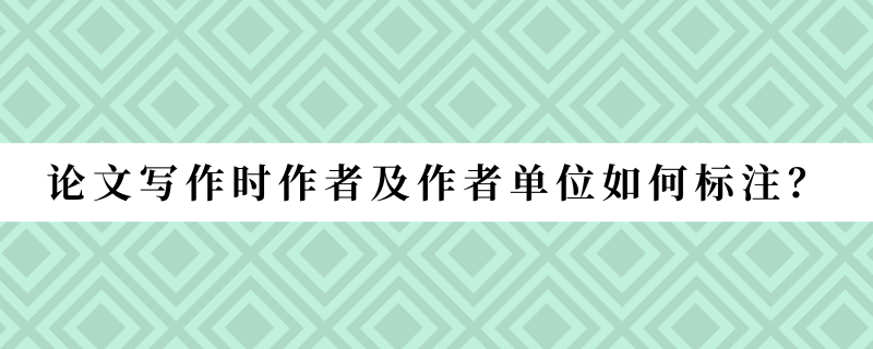 论文写作时作者及作者单位如何标注？