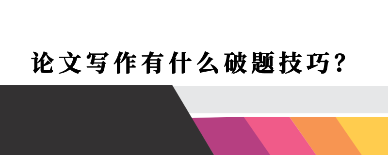 论文写作有什么破题技巧？