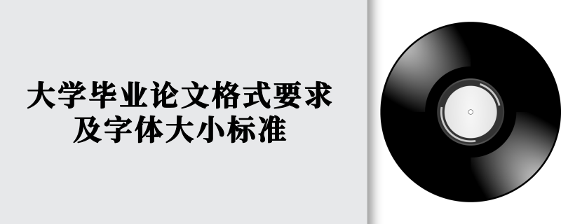 大学毕业论文格式要求及字体大小标准