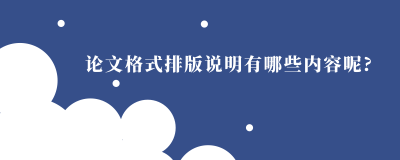 论文格式排版说明有哪些内容呢?