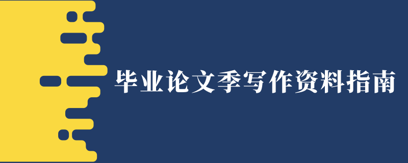 毕业论文季写作资料指南