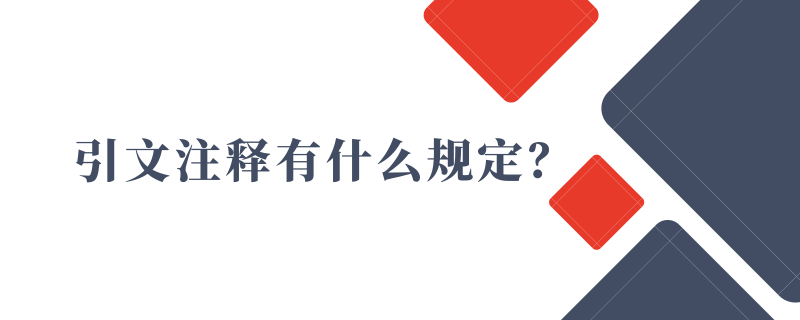 引文注释有什么规定？