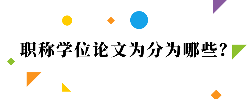 职称学位论文为分为哪些？