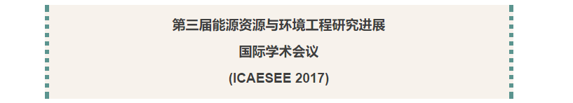 第三届能源资源与环境工程研究进展国际学术会议(ICAESEE 2017)