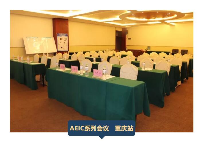 AEIC系列会议 重庆站