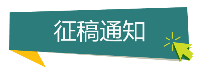 征稿通知.png