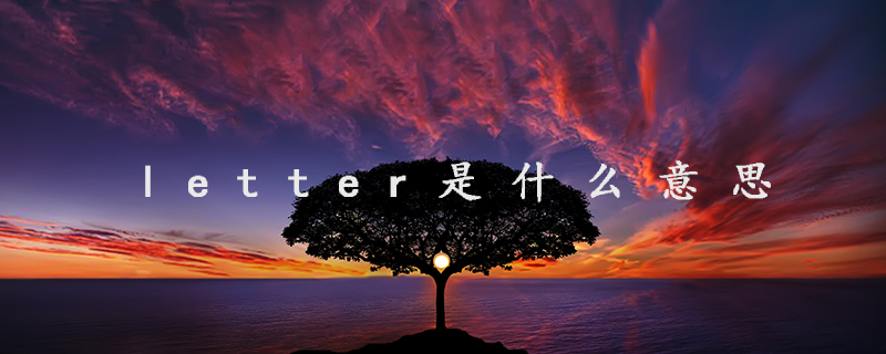 letter是什么意思