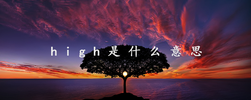 high是什么意思