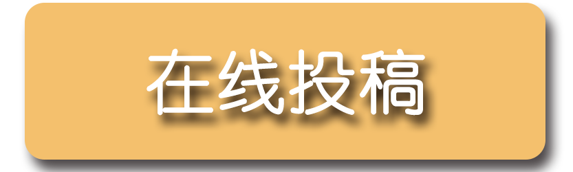 在线投稿.png