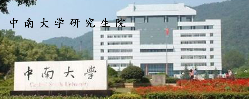 中南大学研究生院