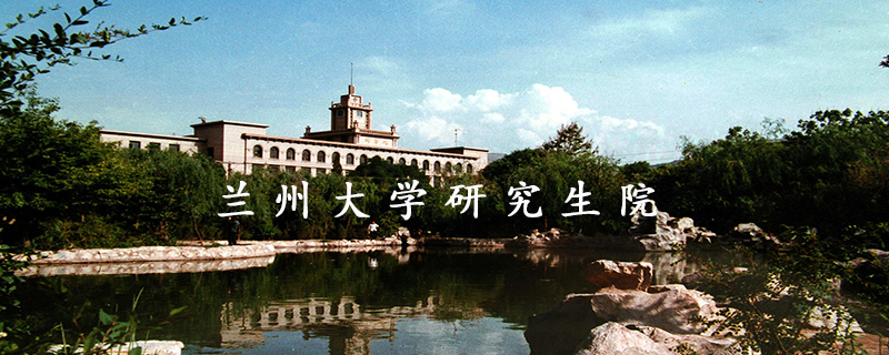  兰州大学研究生院