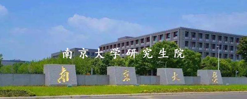 南京大学研究生院