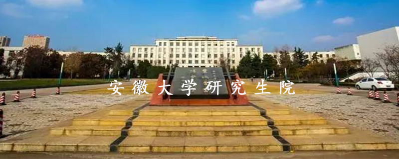 安徽大学研究生院