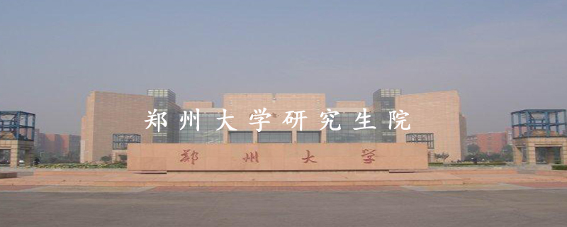 郑州大学研究生院