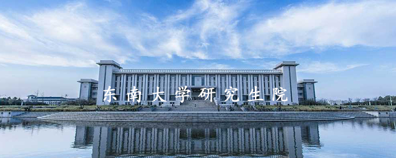 东南大学研究生院