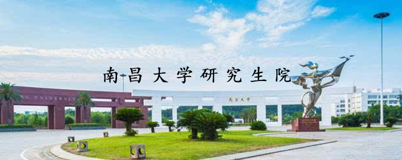 南昌大学研究生院