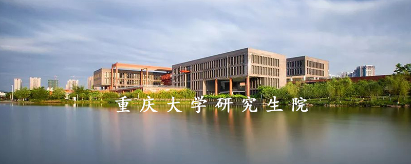 重庆大学研究生院