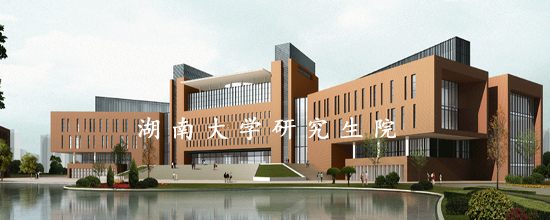 湖南大学研究生院