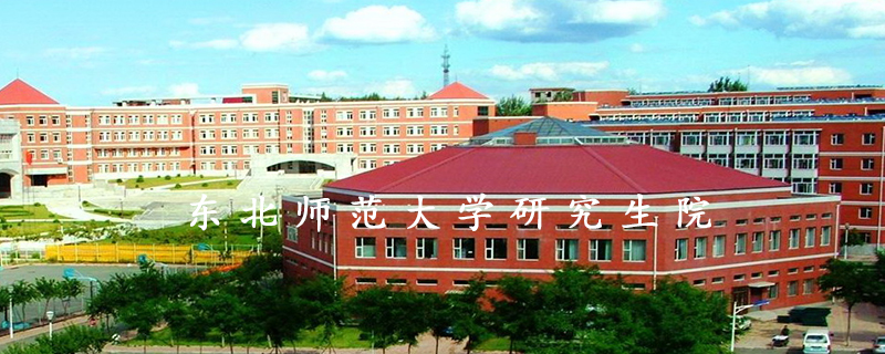 东北师范大学研究生院