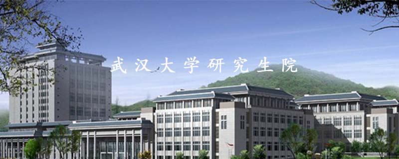 武汉大学研究生院