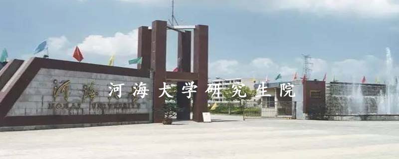 河海大学研究生院