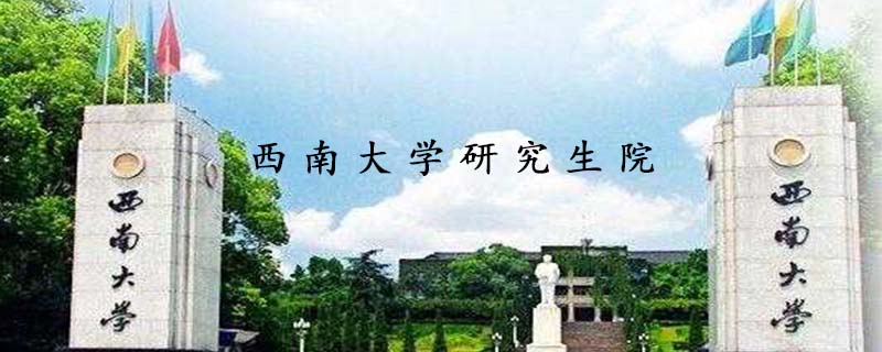 西南大学研究生院