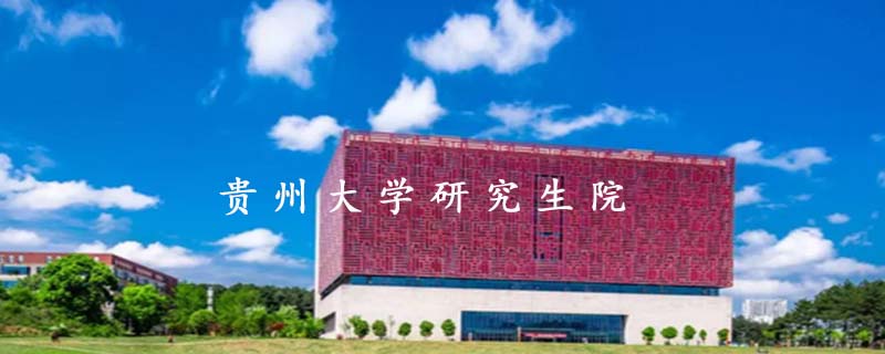 贵州大学研究生院