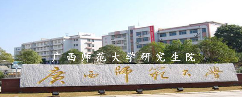 广西师范大学研究生院