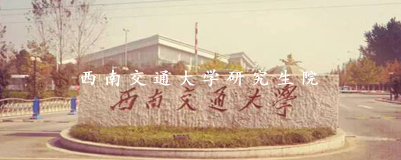 西南交通大学研究生院