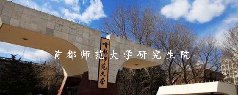 首都师范大学研究生院