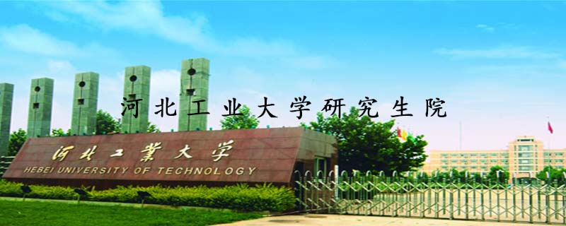 河北工业大学研究生院