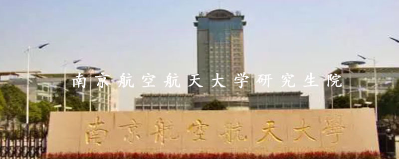 南京航空航天大学研究生院